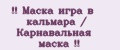 Маска игра в кальмара / Карнавальная маска