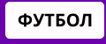 Футбол ПОДАРКИ