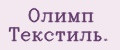 Олимп Текстиль.
