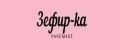 Зефир-Ка