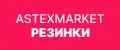 Астексмаркет Резинки