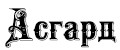 АсГард