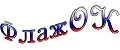 Флаж.ОК
