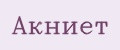 Акниет