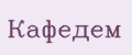 Кафедем