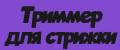 Триммер для стрижки