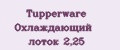 Tupperware Охлаждающий лоток 2,25