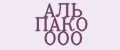 АЛЬ ПАКО ООО