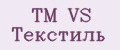 TM VS Текстиль