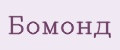 Бомонд