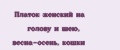 Платок женский на голову и шею, весна-осень, кошки