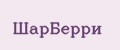 ШарБерри
