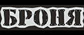 БРОНЯ
