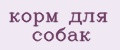 Корм для собак