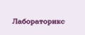 Лабораторикс
