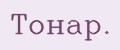 Тонар.