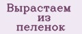 Вырастаем из пелёнок