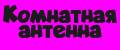 Комнатная антенна