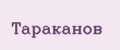 Тараканов