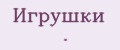 Аналитика бренда Игрушки . на Wildberries