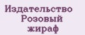 Издательство Розовый жираф
