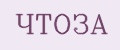 ЧТОЗА