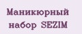 Маникюрный набор SEZIM