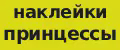 наклейки принцессы