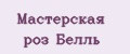 Мастерская роз Белль