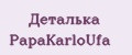 Деталька PapаKarlоUfа