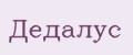 Дедалус