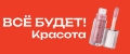 ВСЁ БУДЕТ! Красота