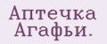 Аптечка Агафьи.