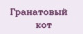 Гранатовый кот