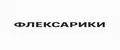 ФЛЕКСАРИКИ