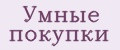 Умные покупки