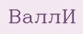 ВаллИ