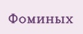 Фоминых
