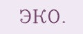 эко.