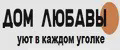 ДомЛюбавы