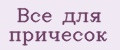 Все для причёсок