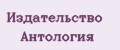 Издательство Антология