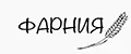 ФАРНИЯ