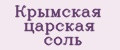 Крымская царская соль