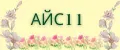 АЙС11