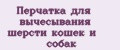 Перчатка для вычесывания шерсти кошек и собак