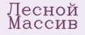 Лесной Массив