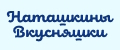 Наташкины Вкусняшки
