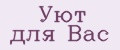 Уют для Вас