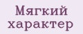 Аналитика бренда Мягкий характер на Wildberries